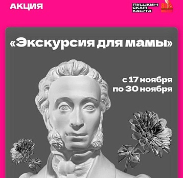 Акция «Экскурсия для мамы»